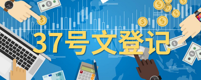 37号文登记流程与其他备案流程的区别